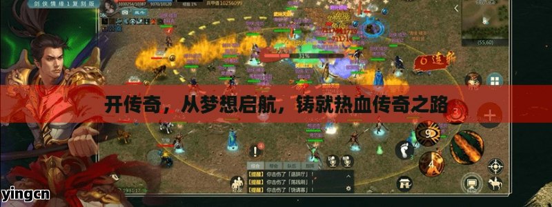 开传奇，从梦想启航，铸就热血传奇之路