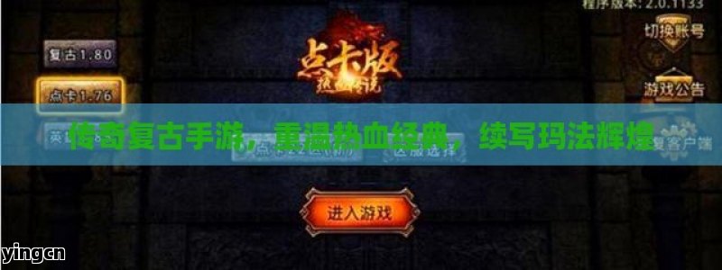 传奇复古手游，重温热血经典，续写玛法辉煌
