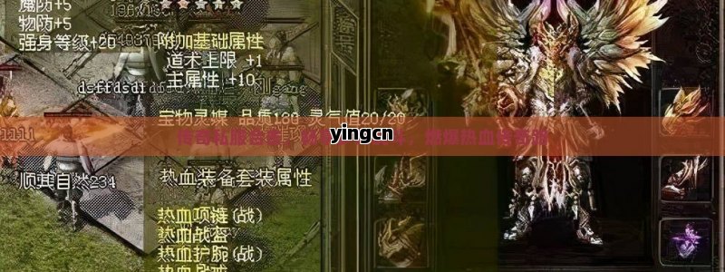 传奇私服合击，畅享多元战斗，燃爆热血传奇路