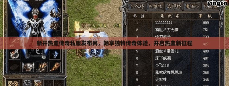 新开热血传奇私服发布网，畅享独特传奇体验，开启热血新征程