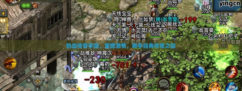 热血传奇手游，重燃激情，畅享经典传奇之旅