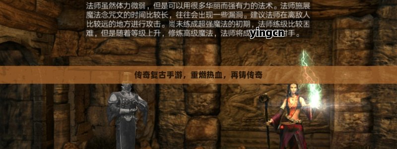 传奇复古手游，重燃热血，再铸传奇