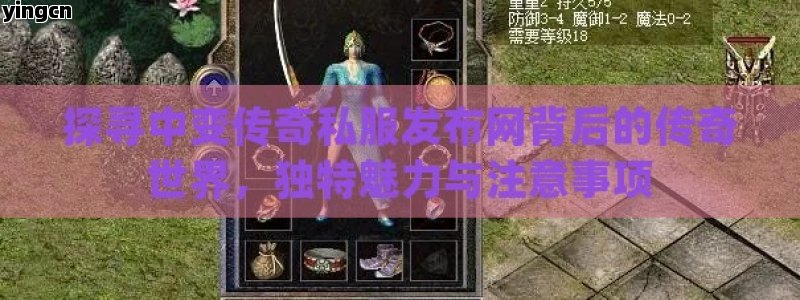 探寻中变传奇私服发布网背后的传奇世界，独特魅力与注意事项