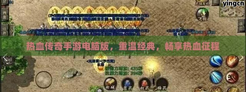 热血传奇手游电脑版，重温经典，畅享热血征程