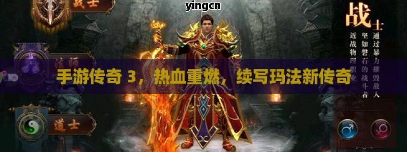 手游传奇 3，热血重燃，续写玛法新传奇