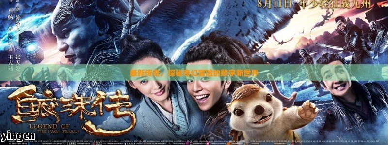 最新传奇，探秘奇幻冒险的数字新世界