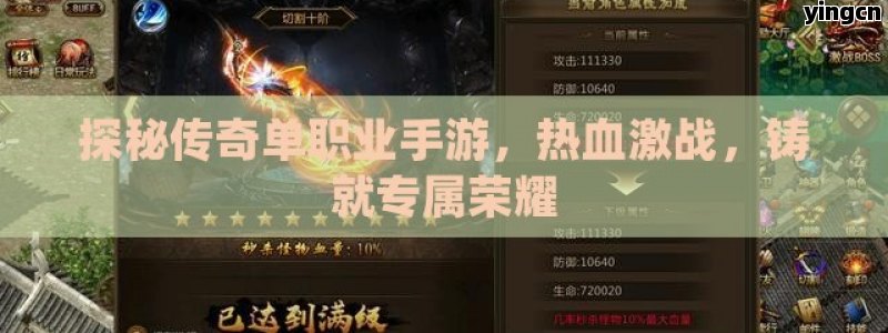 探秘传奇单职业手游，热血激战，铸就专属荣耀