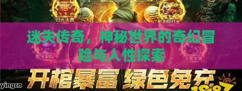 迷失传奇，神秘世界的奇幻冒险与人性探索