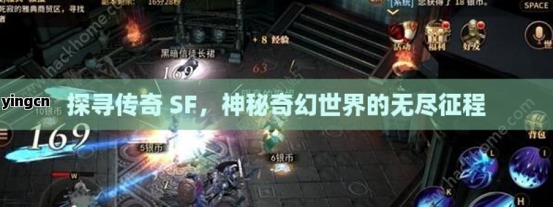 探寻传奇 SF，神秘奇幻世界的无尽征程