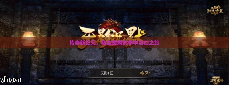 传奇新纪元，热血重燃的掌中奇幻之旅