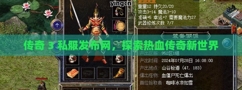 传奇 3 私服发布网，探索热血传奇新世界