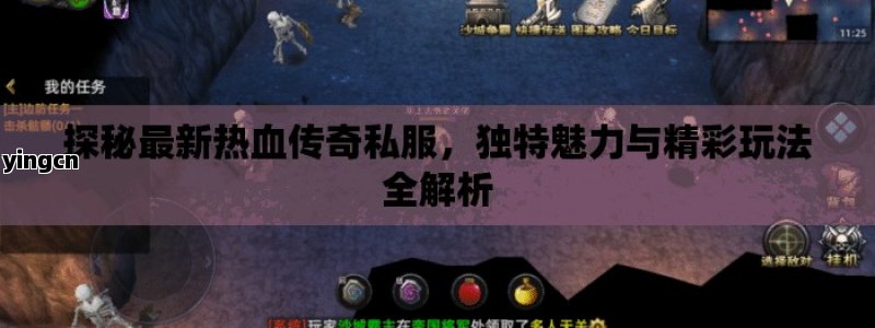 探秘最新热血传奇私服，独特魅力与精彩玩法全解析