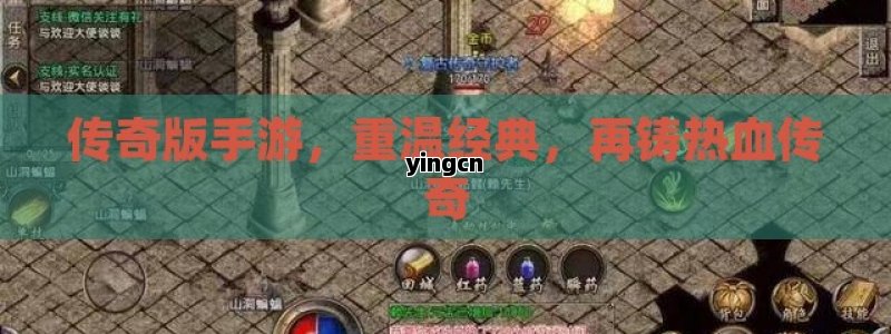 传奇版手游，重温经典，再铸热血传奇