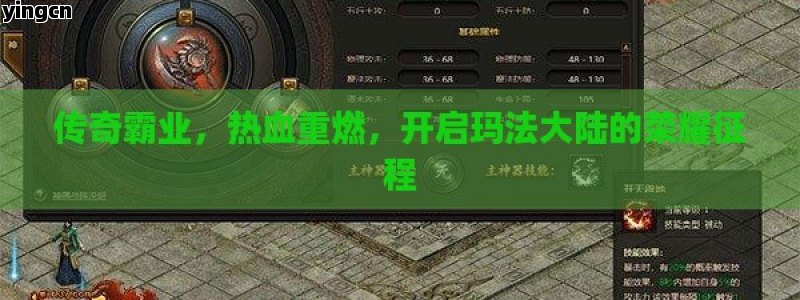 传奇霸业，热血重燃，开启玛法大陆的荣耀征程