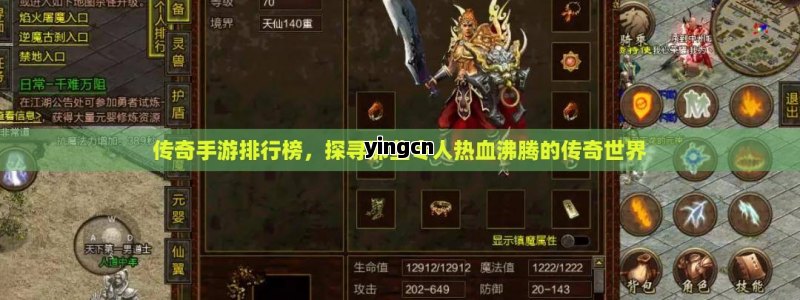 传奇手游排行榜，探寻那些令人热血沸腾的传奇世界