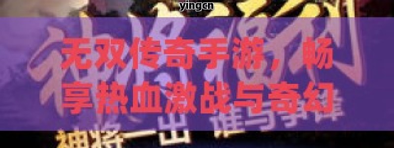 无双传奇手游，畅享热血激战与奇幻冒险的全新世界