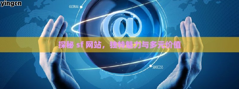 探秘 sf 网站，独特魅力与多元价值