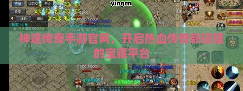 神途传奇手游官网，开启热血传奇新征程的宝藏平台