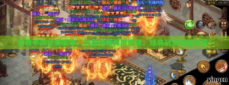 传奇手游全新版本，热血传奇再度燃情，经典玩法创新升级！