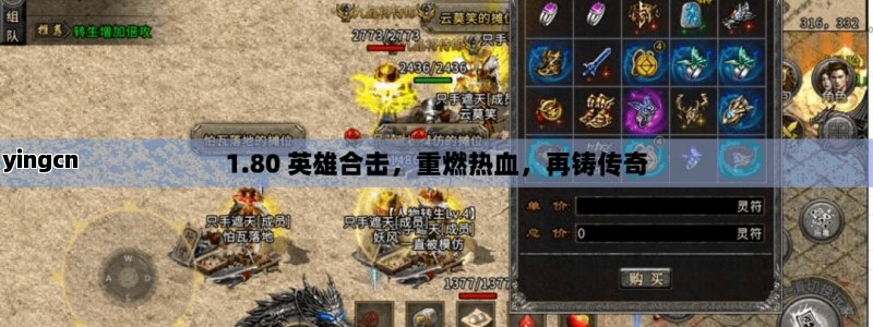1.80 英雄合击，重燃热血，再铸传奇