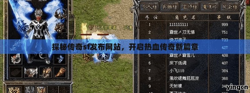 探秘传奇sf发布网站，开启热血传奇新篇章