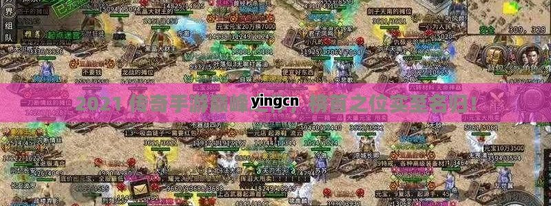 2021 传奇手游巅峰之作，榜首之位实至名归！