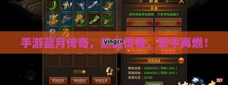 手游蓝月传奇，热血传奇，掌中再燃！