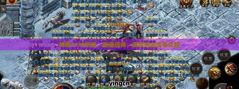 传奇1.76手游，重温经典，再续热血传奇之路