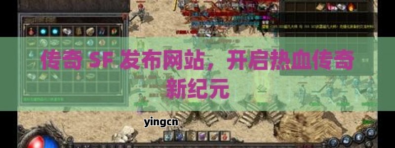 传奇 SF 发布网站，开启热血传奇新纪元
