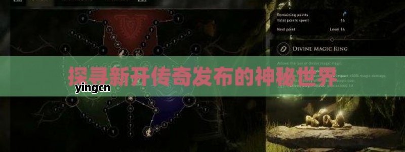 探寻新开传奇发布的神秘世界
