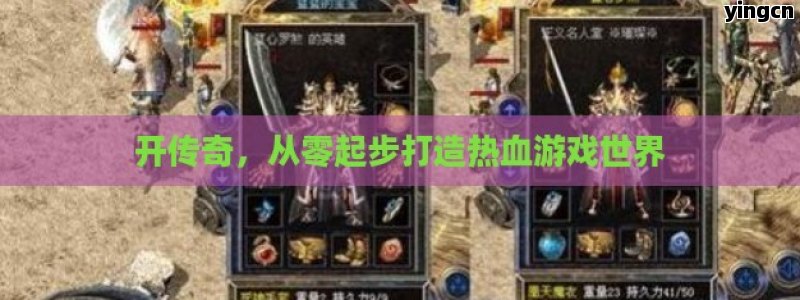 开传奇，从零起步打造热血游戏世界