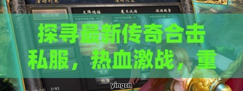 探寻最新传奇合击私服，热血激战，重燃激情