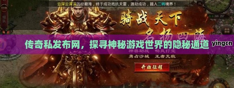 传奇私发布网，探寻神秘游戏世界的隐秘通道