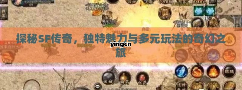 探秘SF传奇，独特魅力与多元玩法的奇幻之旅