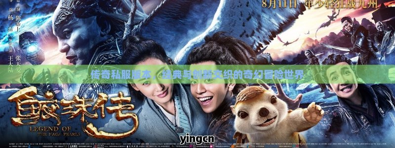 传奇私服版本，经典与创新交织的奇幻冒险世界