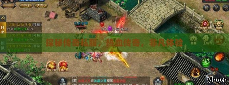 探秘传奇私服，热血传奇，非凡体验