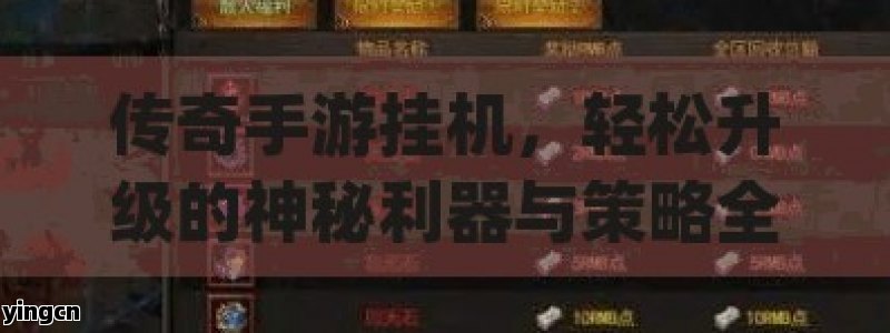 传奇手游挂机，轻松升级的神秘利器与策略全解析
