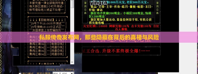 私服传奇发布网，那些隐藏在背后的真相与风险