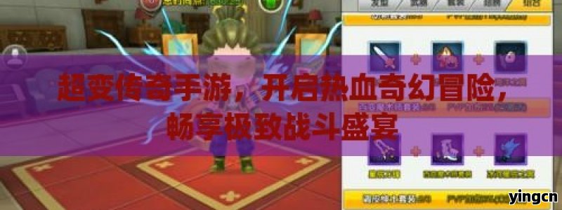 超变传奇手游，开启热血奇幻冒险，畅享极致战斗盛宴