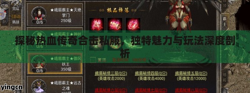 探秘热血传奇合击私服，独特魅力与玩法深度剖析