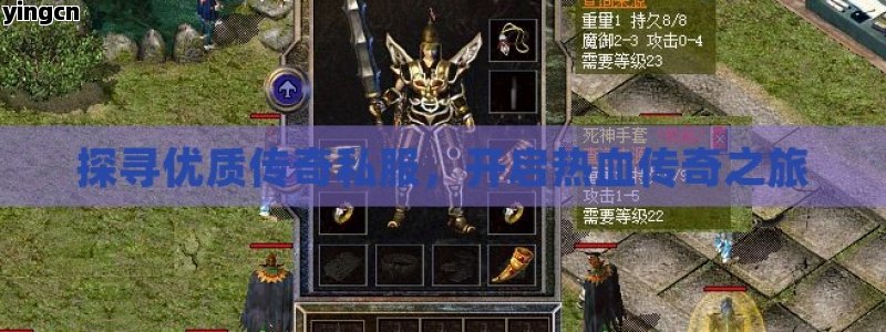 探寻优质传奇私服，开启热血传奇之旅