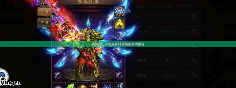 开传奇，从零起步打造热血游戏世界