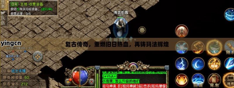 复古传奇，重燃旧日热血，再铸玛法辉煌