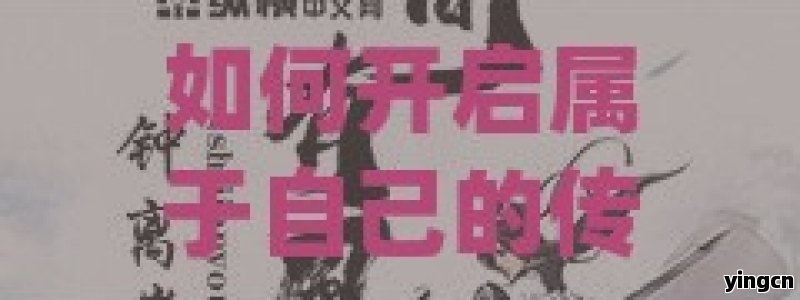 如何开启属于自己的传奇私服之旅？