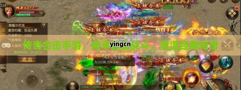 传奇合击手游，畅享热血战斗，重温经典传奇