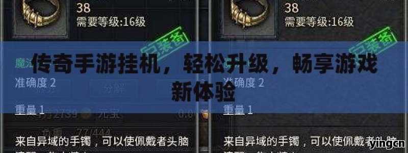 传奇手游挂机，轻松升级，畅享游戏新体验