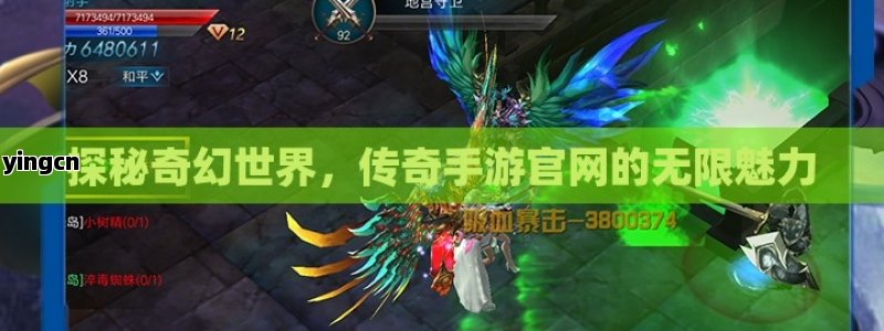 探秘奇幻世界，传奇手游官网的无限魅力