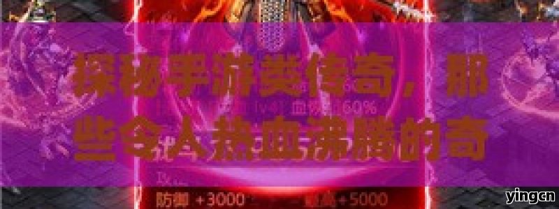 探秘手游类传奇，那些令人热血沸腾的奇幻冒险