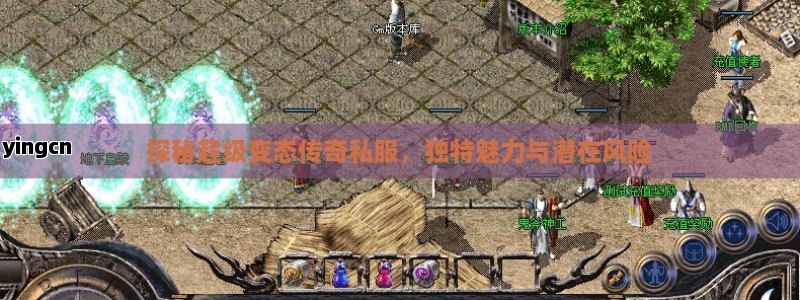 探秘超级变态传奇私服，独特魅力与潜在风险