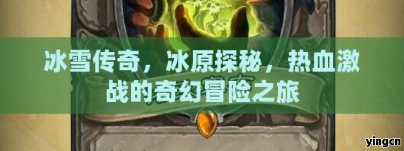 冰雪传奇，冰原探秘，热血激战的奇幻冒险之旅